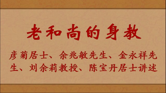 老和尚的身教—彦菊居士，金永祥先生刘余莉教授，陈宝丹居士讲述