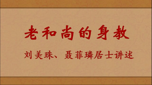 老和尚的身教——刘美珠、聂菲璘居士讲述