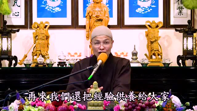 成德法师：每一个人，每一个镜头都是善知识