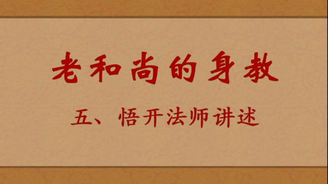 老和尚的身教——悟开法师讲述