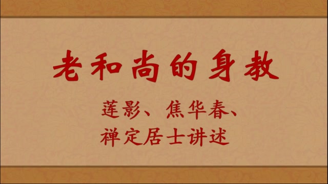 老和尚的身教——莲影、焦华春、禅定居士讲述