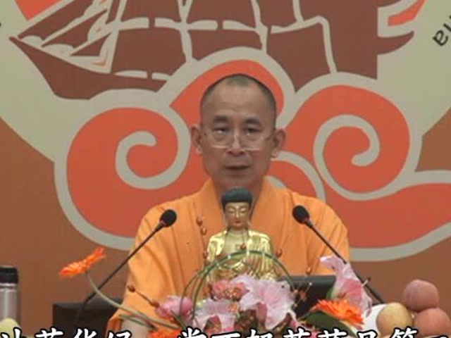 视频｜大乘妙法莲华经第63讲