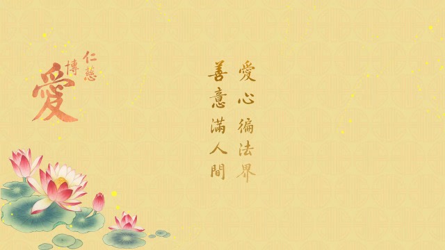 诸恶莫作，歲歲平安；众善奉行，年年如意