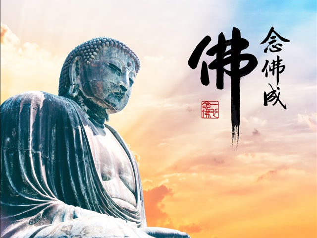 不需要任何一法来帮忙，就是一句阿弥陀佛念到底