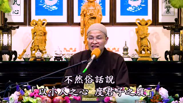 成德法师：学习老和尚表法，柔和质直忍辱无争，为佛法，为众生！