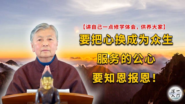 刘素云老师：一点修学体会要把心换成为众生服务的公心要知恩报恩