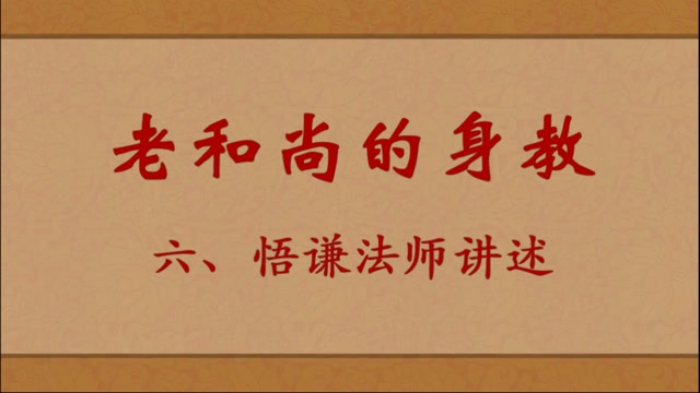 老和尚的身教——悟谦法师讲述