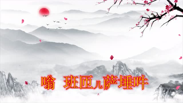 金刚萨埵心咒108遍（索郎达吉尊原声21遍）--网络播放用