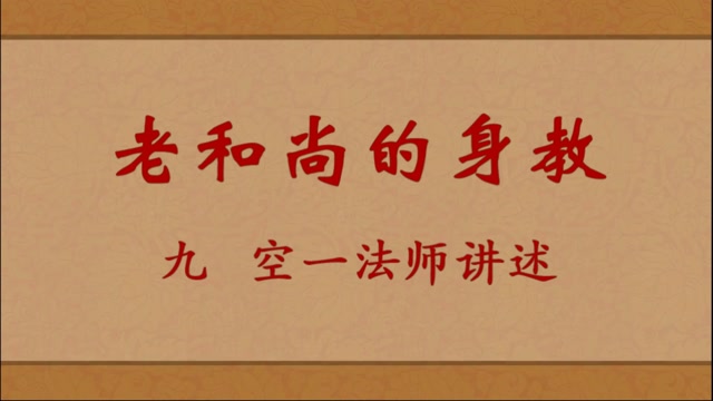 老和尚的身教——空一法师讲述