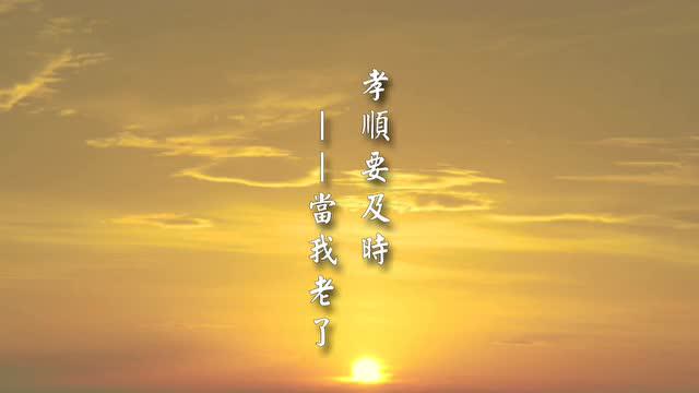 黄柏霖警官：孝顺要及时