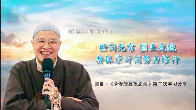 成德法师：世间无常，要抓紧时间努力修行才是！