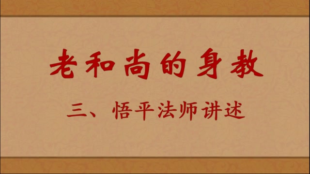 老和尚的身教——悟平法师讲述