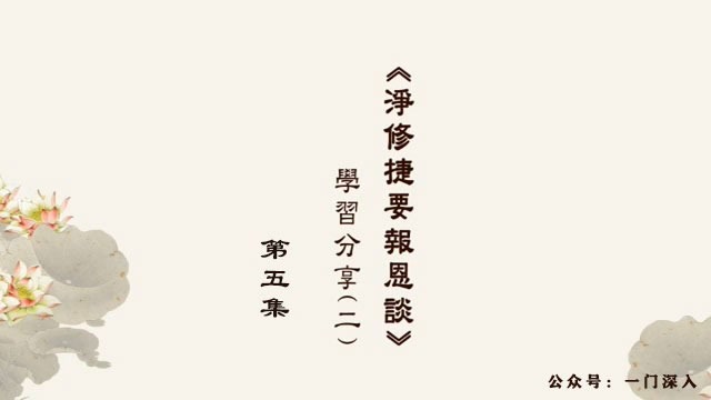 成德法师：净修捷要报恩谈第二次宣讲（第五集）