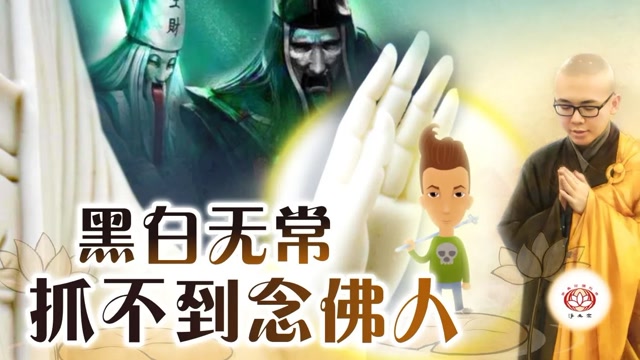 【视频】黑白无常抓不到念佛人（真实故事）