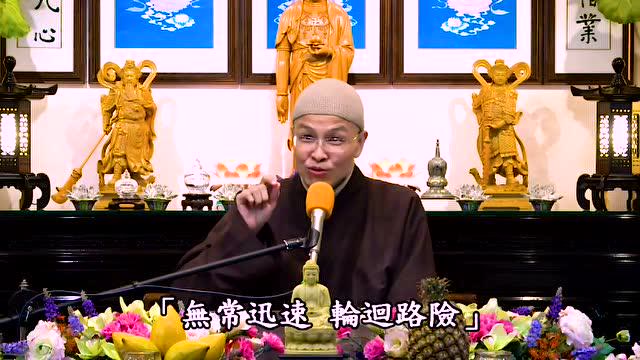 成德法师：听老和尚的经不能这句要那句不要