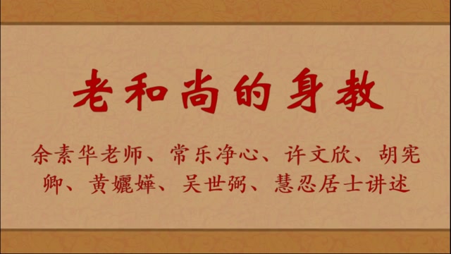 老和尚的身教——余素华老师、常乐净心、许文欣、慧忍居士讲述