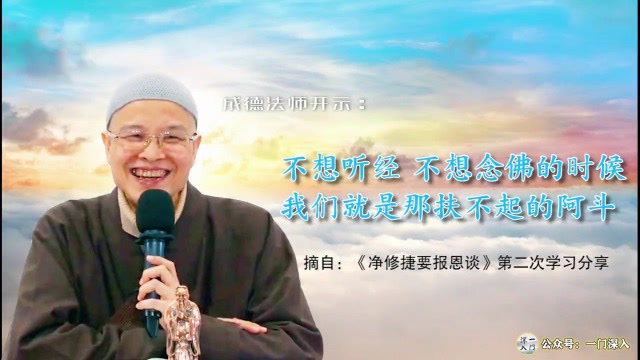 成德法师：我们不想听经念佛的时候，自己就是扶不起的阿斗