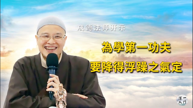 成德法师：为学第一功夫，要降得浮躁之气定