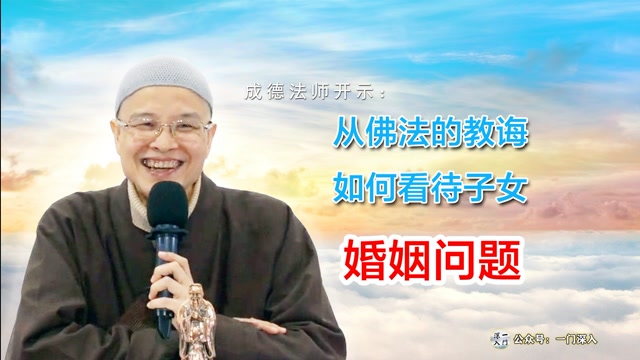 成德法师：从佛法的教诲如何看待子女婚姻问题？