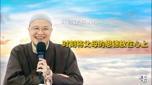 成德法师：時刻將父母的恩德放在心上