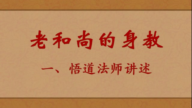 老和尚的身教——悟道法师讲述