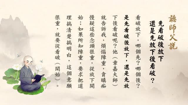 听师父说-先看破后放下，还是先放下后看破？