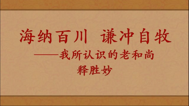 老和尚的身教——序五