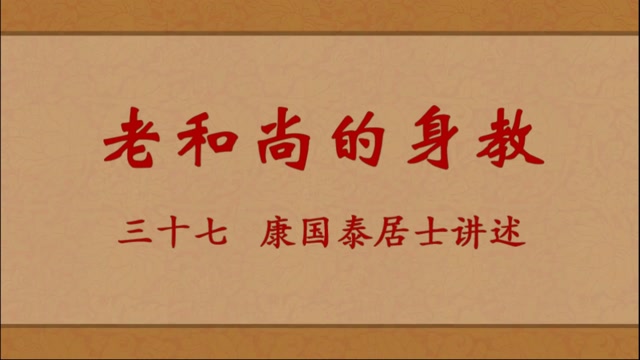 老和尚的身教——康国泰居士讲述