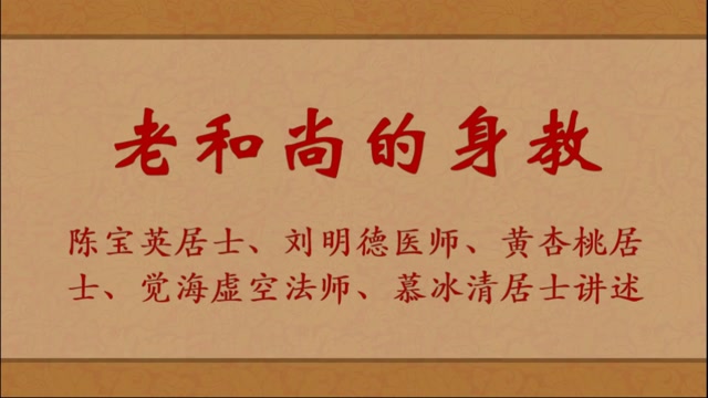 老和尚的身教—陈宝英 刘医师 黄杏桃 觉海虚空法师 讲述