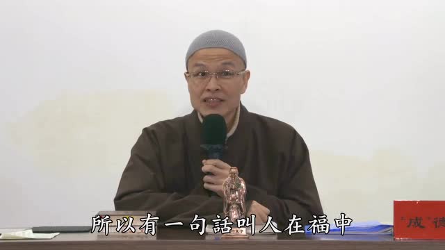 成德法师开示：我们修行不要做精明人，要学会深思笃行！
