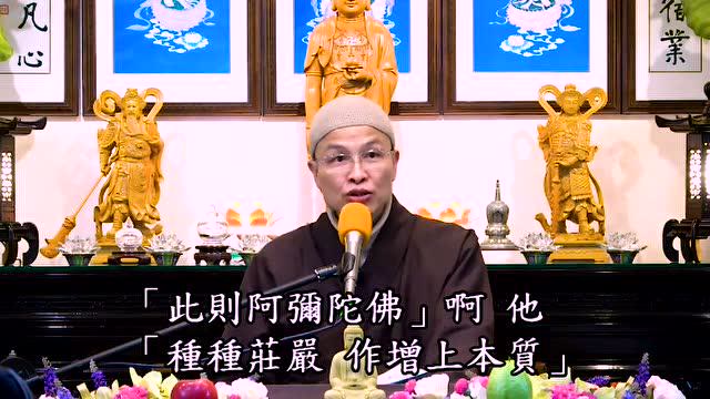 成德法师 : 娑婆待久了恶习气多 我们的想法看法作法均非善业