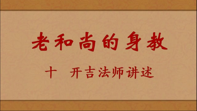 老和尚的身教——开吉法师讲述