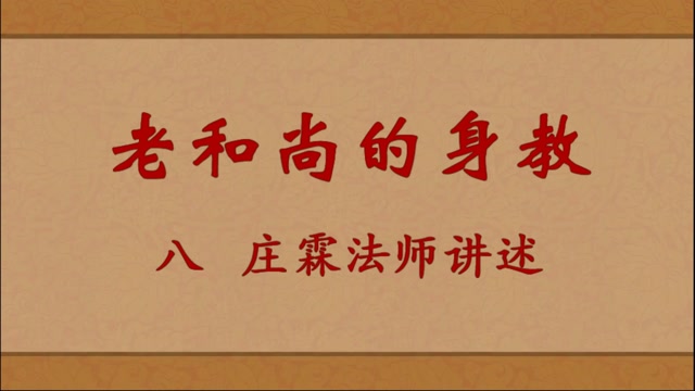 老和尚的身教——庄霖法师讲述