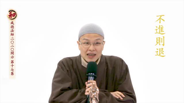 成德法师2020开示 - 不进则退