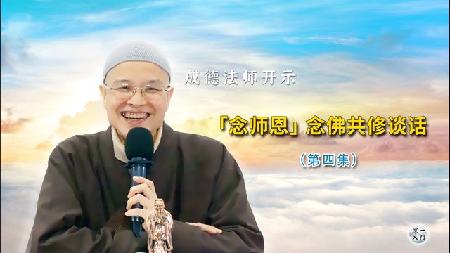 成德法师：「念师恩」念佛共修谈话（第四集）