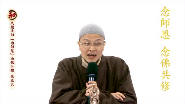 成德法师：念师长恩，一切众生病，所以佛菩萨病