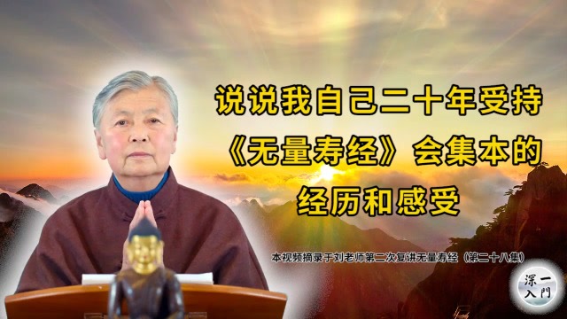 刘素云老师：说说我自己二十年受持 会集本的经历和感受。