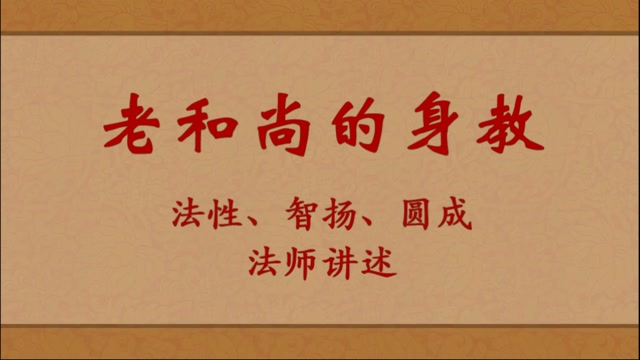 老和尚的身教——法性、智扬、圆成法师讲述