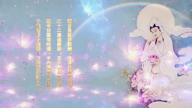 南无观世音菩萨圣号 七字五音 旋律庄严悠缓