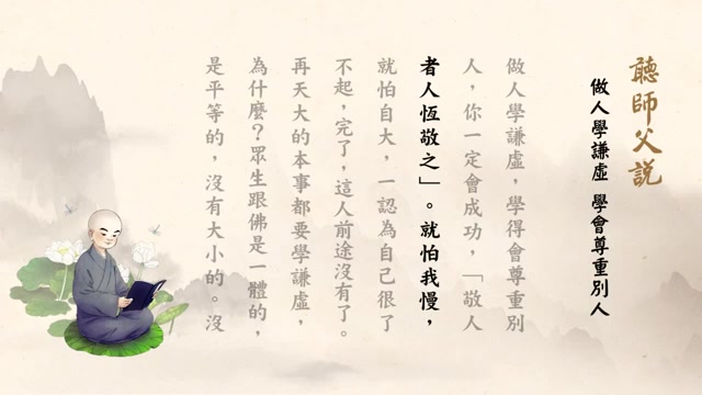 《听师父说》——做人学谦虚学会尊重别人