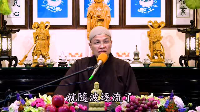 成德法师：今生不将此身度，更待何生度此身