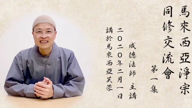 马来西亚净宗同修交流会 ｜成德法师主讲