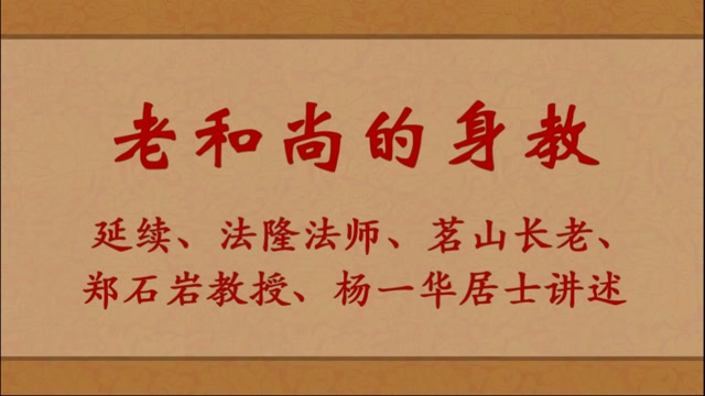 老和尚的身教——延续、法隆法师、茗山长老、郑石岩教授、讲述