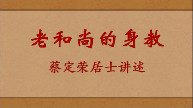 老和尚的身教——蔡定荣居士讲述
