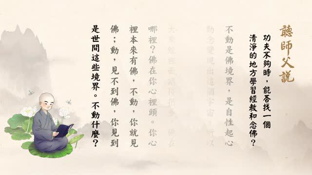 听师父说： 功夫不够时，能否找一个清净的地方学习经教和念佛？