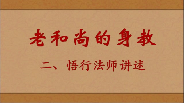 老和尚的身教——悟行法师讲述