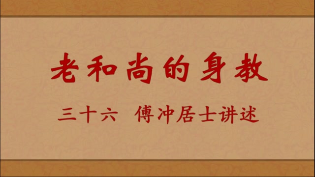 老和尚的身教——傅冲居士讲述