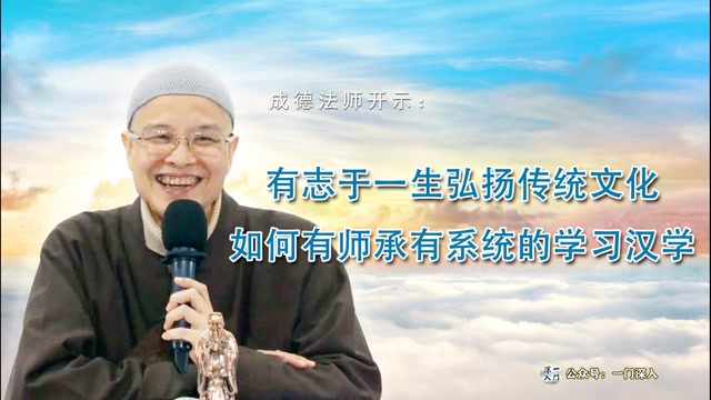 成德法师：有志于一生弘扬传统文化，如何有师承有系统的学习汉学