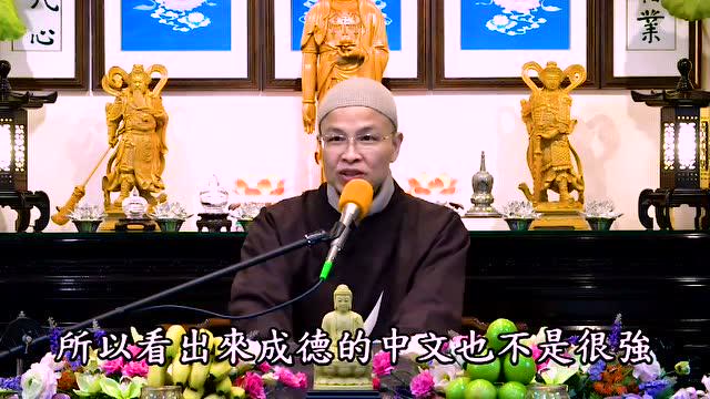 成德法师：这个时代工作生活很辛苦，要咬紧牙关此生证无量寿！