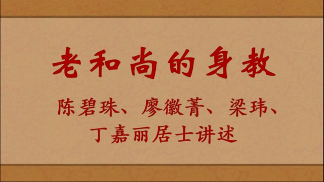 老和尚的身教——陈碧珠、廖徽菁、梁玮、丁嘉丽居士讲述